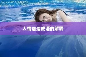 人情汹汹成语的解释