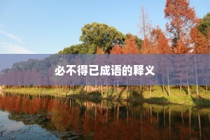 必不得已成语的释义