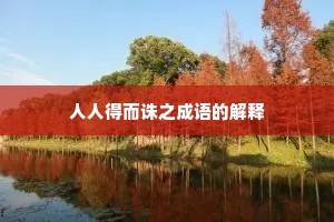 人人得而诛之成语的解释