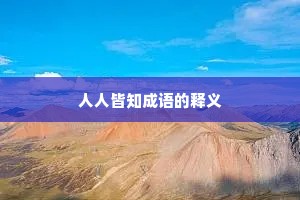 人人皆知成语的释义