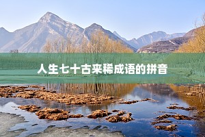 人生七十古来稀成语的拼音