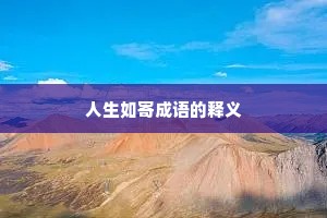 人生如寄成语的释义