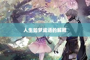 人生如梦成语的解释