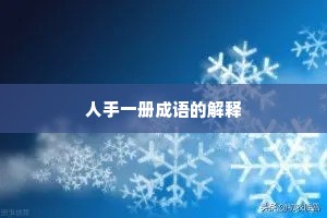 人手一册成语的解释