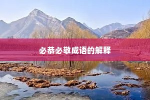 必恭必敬成语的解释