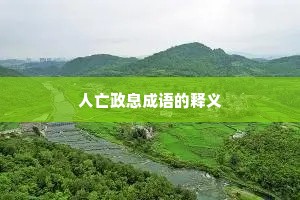 人亡政息成语的释义
