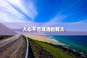 人心不古成语的释义