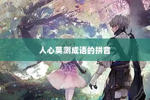 人心莫测成语的拼音
