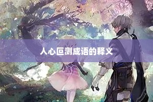 人心叵测成语的释义