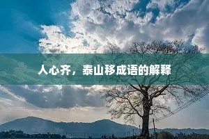 人心齐，泰山移成语的解释