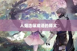 人烟浩穰成语的释义