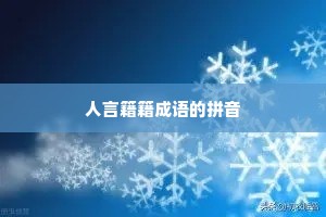 人言籍籍成语的拼音