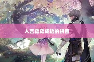 人言藉藉成语的拼音