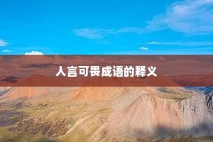 人言可畏成语的释义