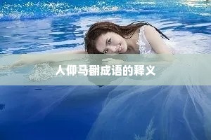 人仰马翻成语的释义