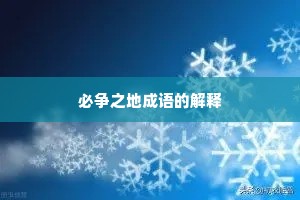 必争之地成语的解释
