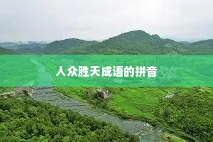 人众胜天成语的拼音