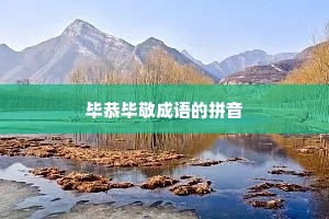 毕恭毕敬成语的拼音