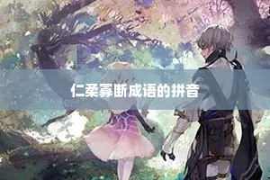 仁柔寡断成语的拼音