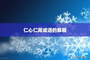 仁心仁闻成语的解释
