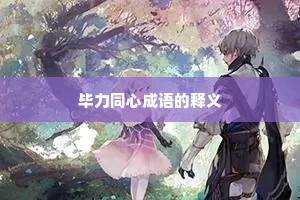 毕力同心成语的释义