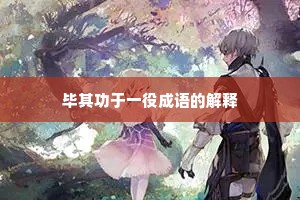 毕其功于一役成语的解释