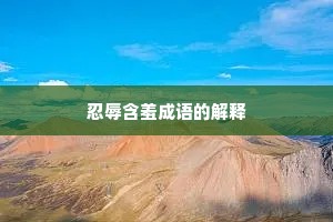 忍辱含羞成语的解释
