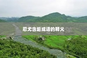 忍尤含垢成语的释义