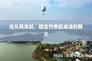 任从风浪起，稳坐钓鱼船成语的释义