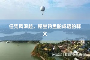任凭风浪起，稳坐钓鱼船成语的释义
