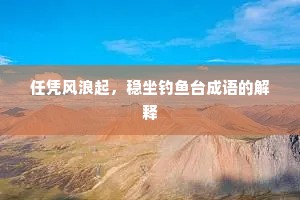 任凭风浪起，稳坐钓鱼台成语的解释