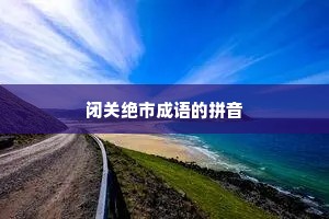 闭关绝市成语的拼音