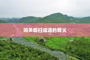 闭关却扫成语的释义
