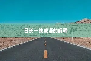 日长一线成语的解释