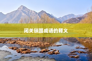 闭关锁国成语的释义