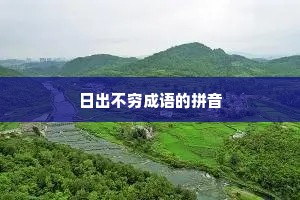 日出不穷成语的拼音