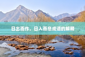 日出而作，日入而息成语的解释