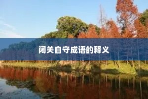 闭关自守成语的释义