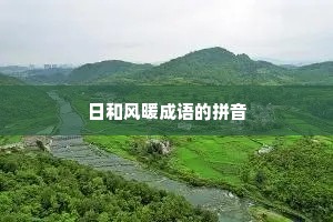 日和风暖成语的拼音
