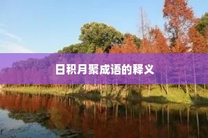 日积月聚成语的释义