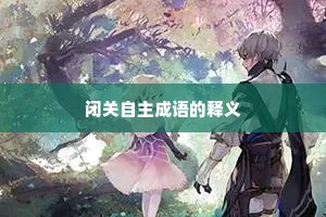 闭关自主成语的释义