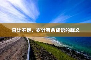 日计不足，岁计有余成语的释义