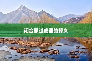 闭合思过成语的释义