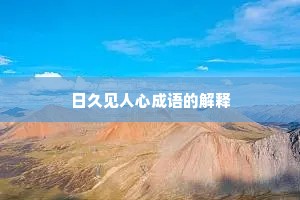 日久见人心成语的解释