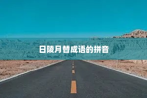 日陵月替成语的拼音