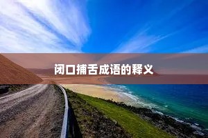 闭口捕舌成语的释义