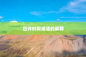 日许时间成语的解释