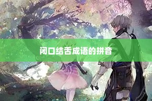 闭口结舌成语的拼音