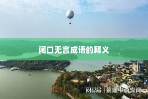 闭口无言成语的释义