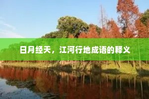 日月经天，江河行地成语的释义